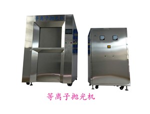 等離子拋光掛具懸掛方式的優(yōu)缺點