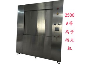 等離子拋光機(jī)為什么要關(guān)門作業(yè)