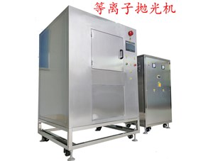 等離子拋光機(jī)掛具膠為什么會(huì)損壞