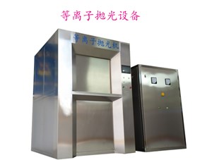 等離子拋光機(jī)怎樣實(shí)現(xiàn)全自動(dòng)無(wú)人生產(chǎn)
