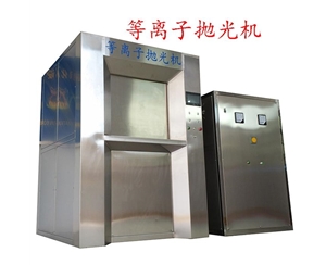 BY-200A等離子拋光、去毛刺設(shè)備(60KW)