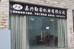 嘉興勤睿機(jī)電有限公司主要從事嘉興變頻器維修、嘉興伺服器維修